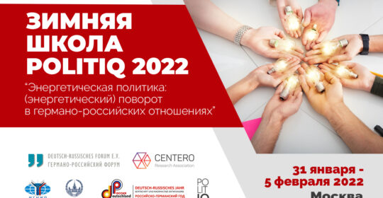 Зимняя школа PolitIQ 2022