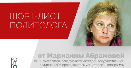Марианна Абрамова, преподаватель магистерской программы PolitIQ